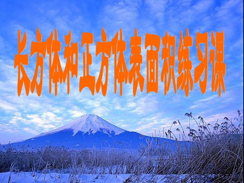 1[1].4长方体和正方体表面积练习课_第1页