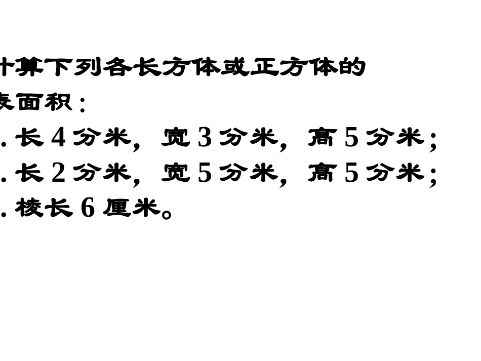 1[1].4长方体和正方体表面积练习课_第3页