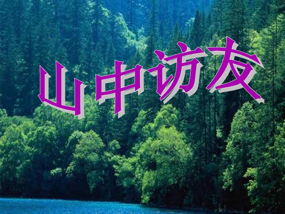 8、山中访友_第1页