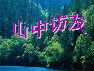 8、山中访友