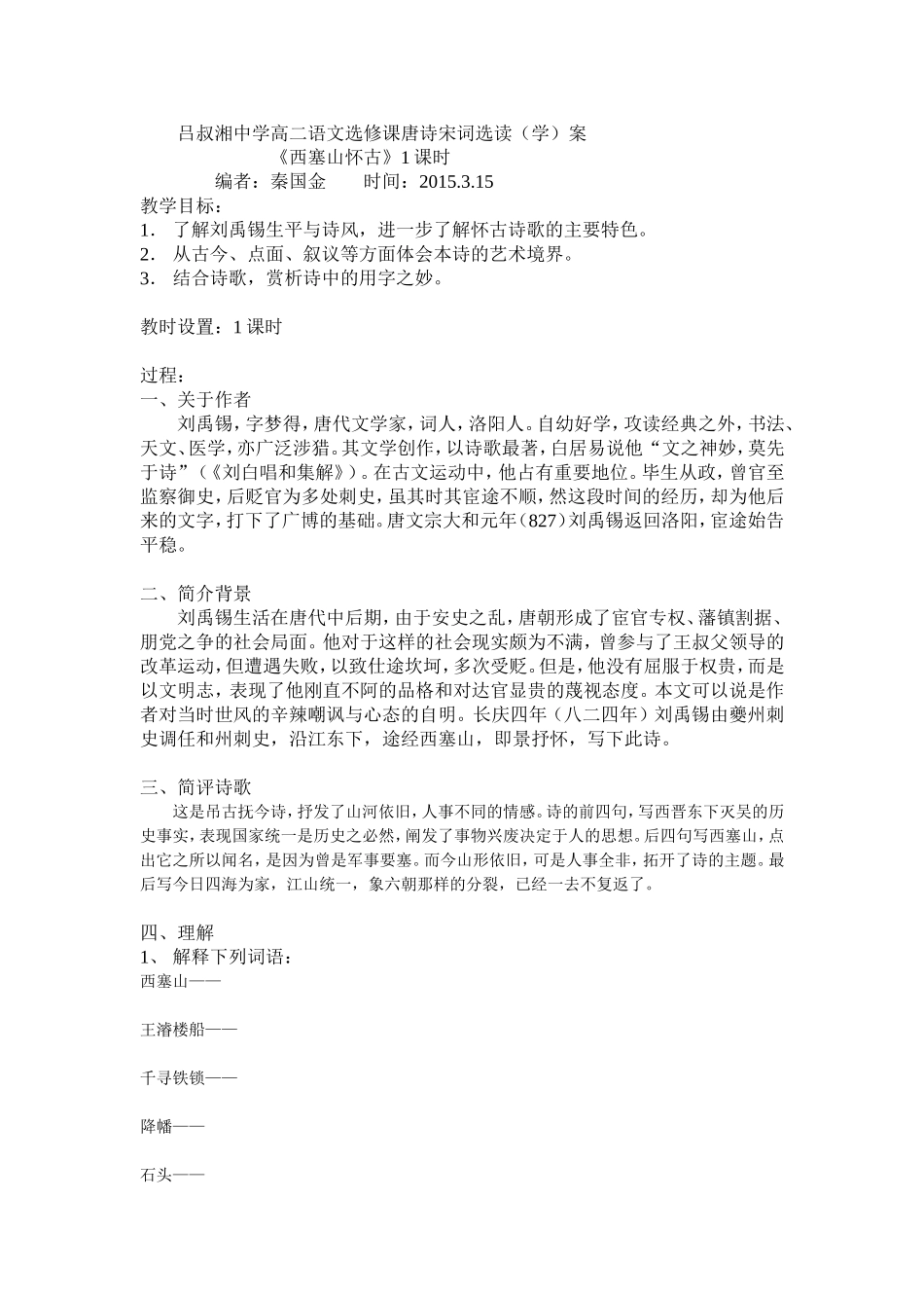 吕叔湘中学高二语文选修课唐诗宋词选读(学)案_第1页