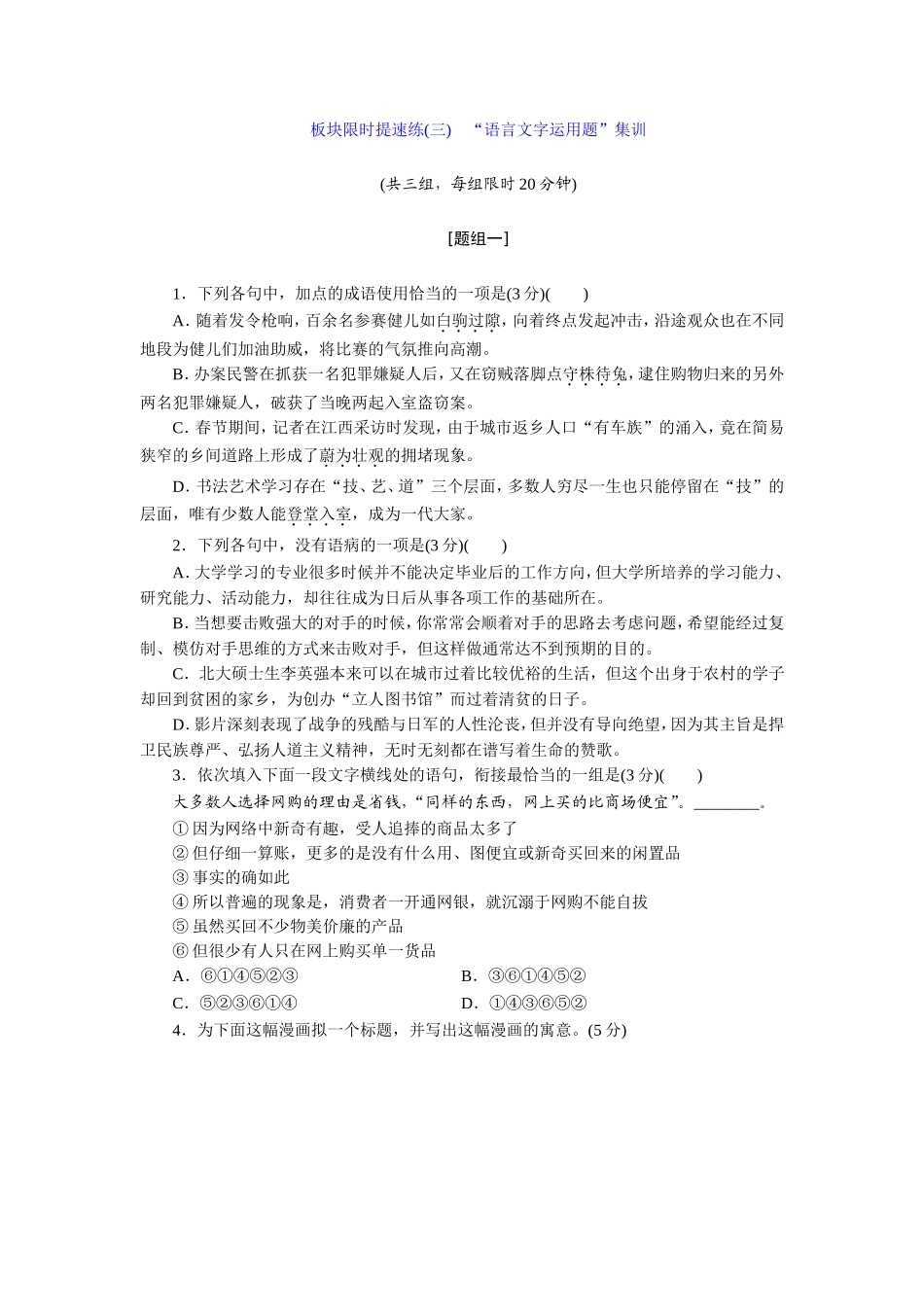 板块限时提速练(三)-“语言文字运用题”集训_第1页