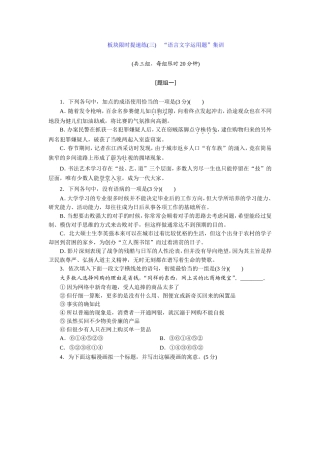 板块限时提速练(三)-“语言文字运用题”集训