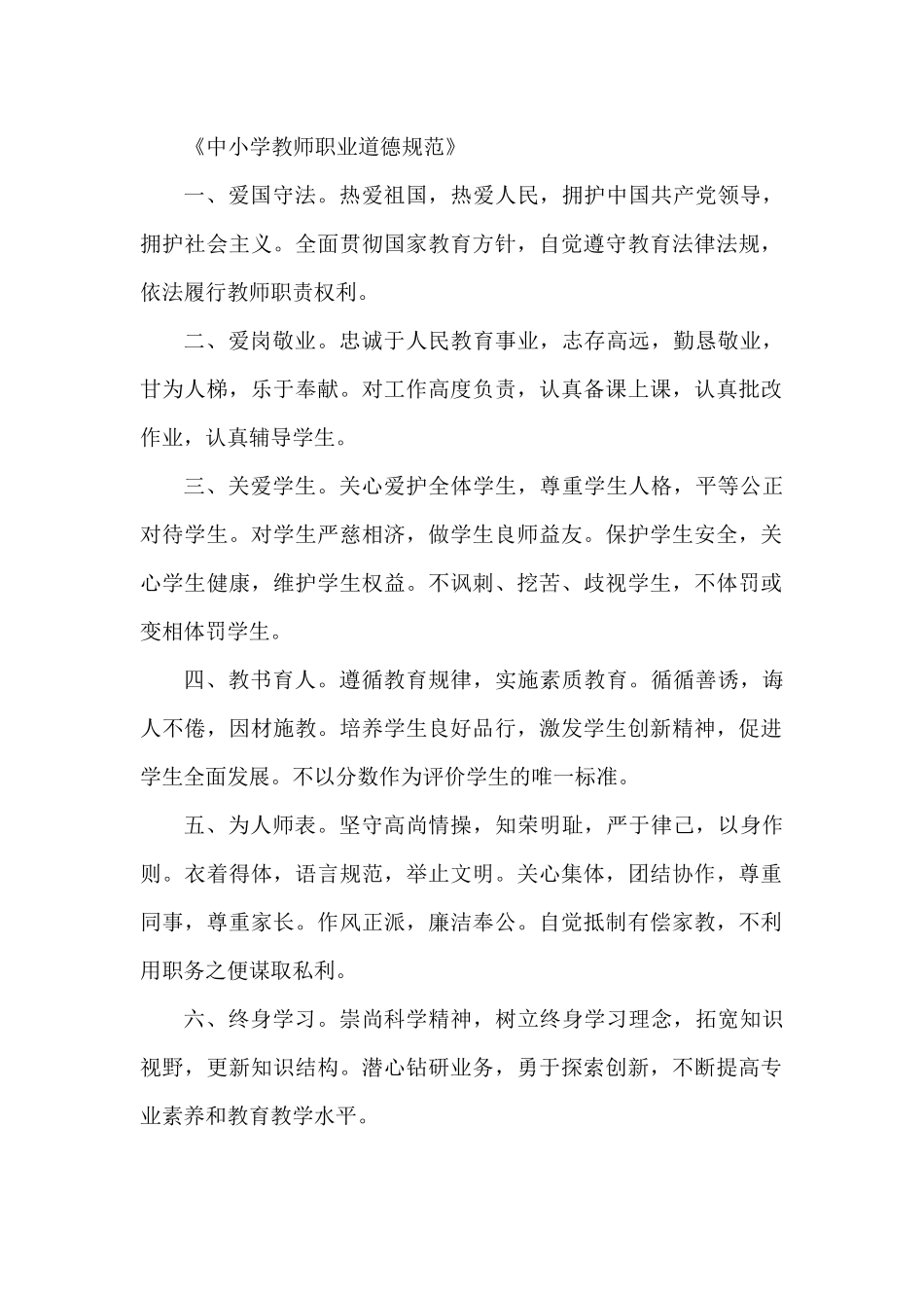 《中小学教师职业道德规范》_第1页