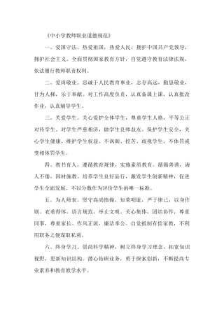 《中小学教师职业道德规范》