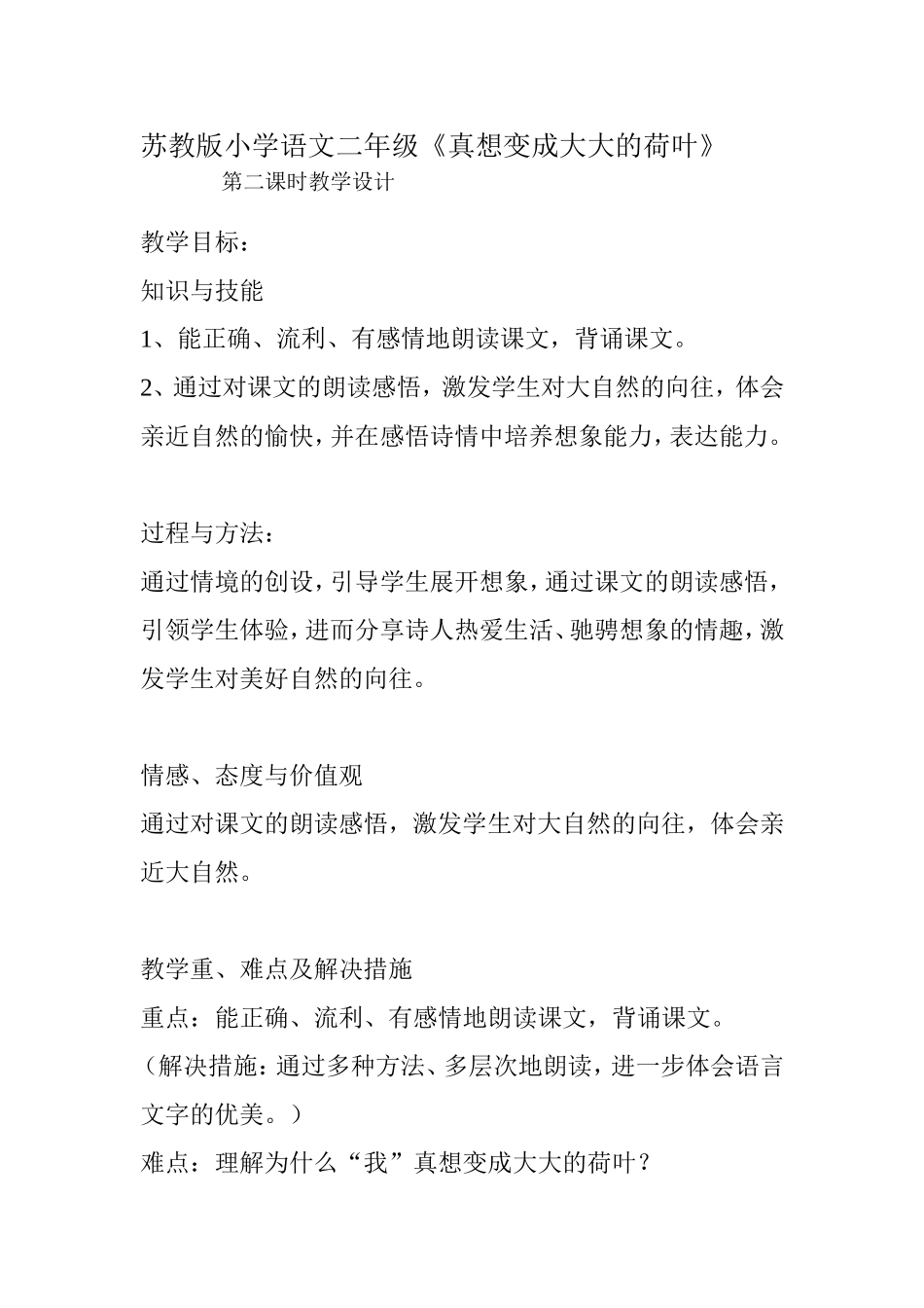 真想变成大大的荷叶教学设计_第1页
