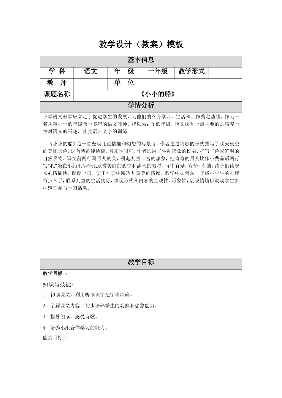 一年级上册《小小的船》教学设计_第1页