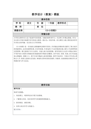 一年级上册《小小的船》教学设计