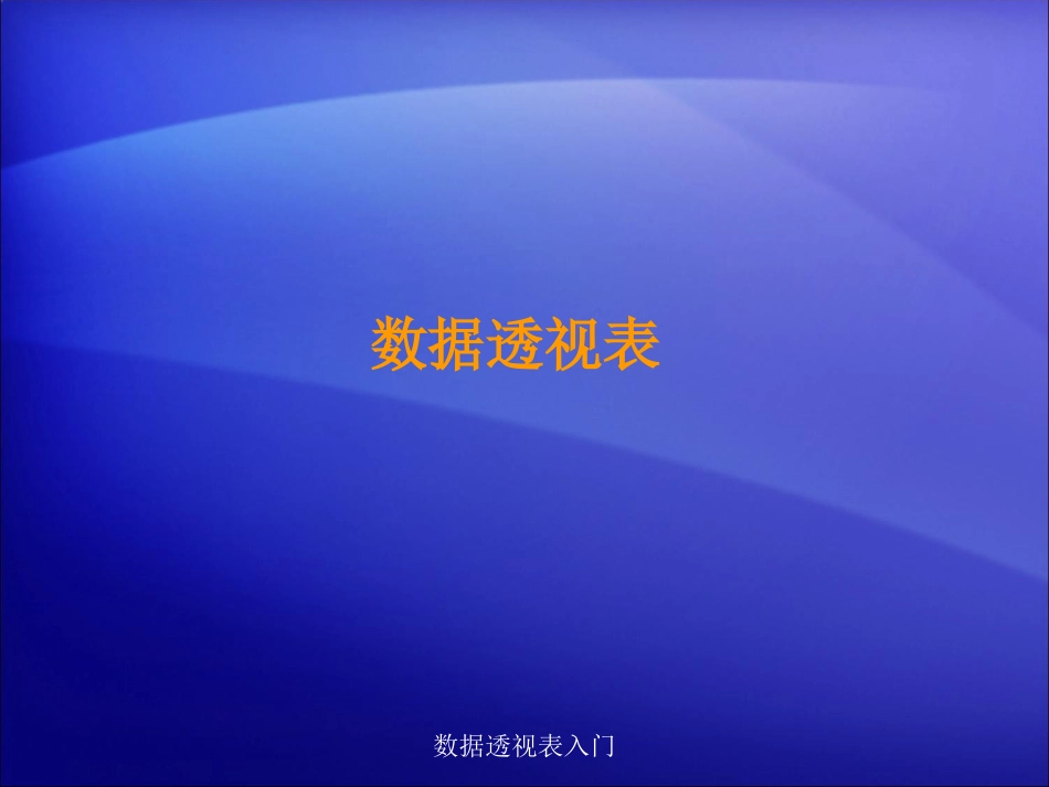 数据透视表与数据透视图chuqin---综合版_第3页