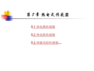第八章_热电式传感器