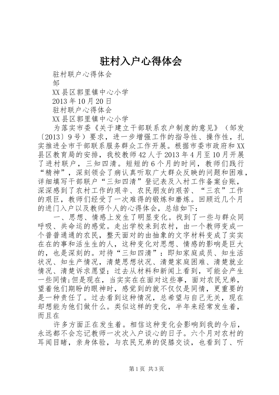 驻村入户心得体会_第1页