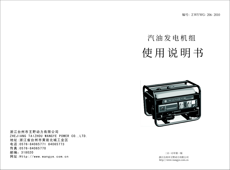 王野汽油发电机说明书_第1页