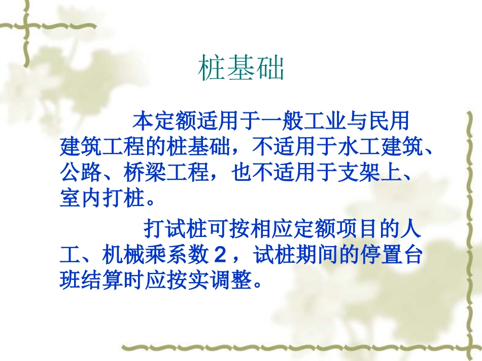 造价员考试桩基础及垫层学习_第1页