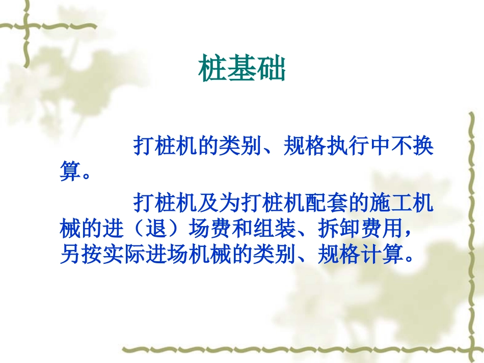 造价员考试桩基础及垫层学习_第2页
