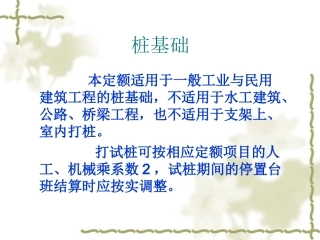 造价员考试桩基础及垫层学习