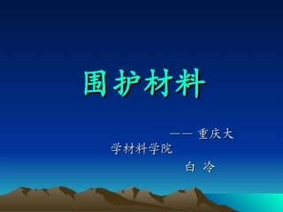 围护材料及其节能技术