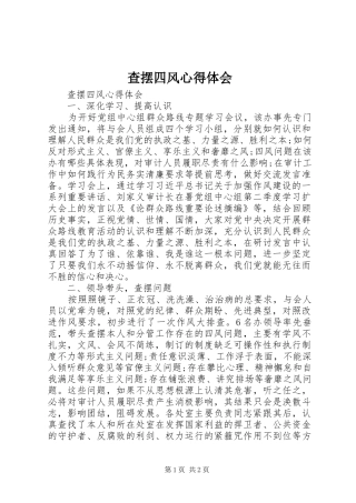 查摆四风心得体会