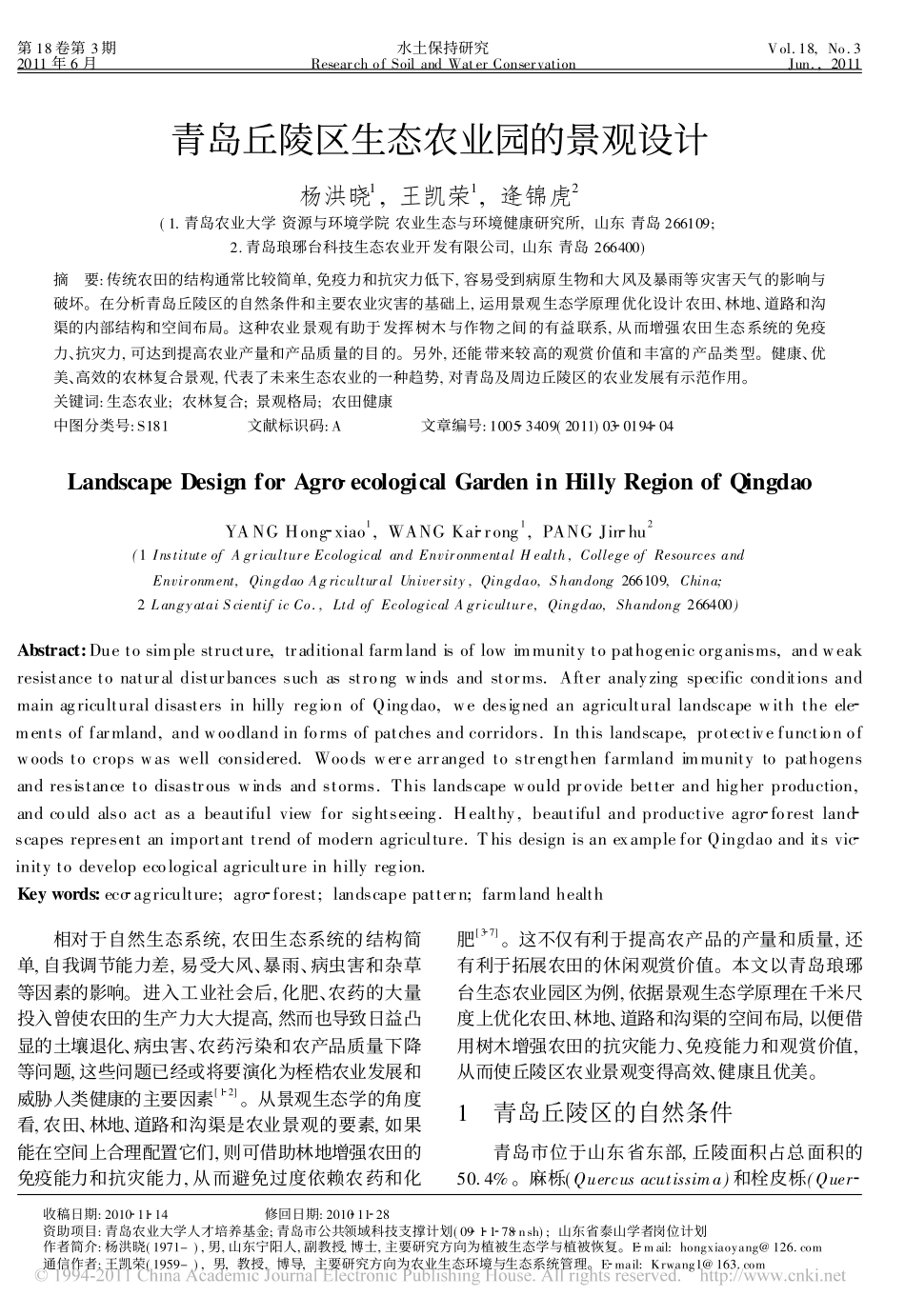 青岛丘陵区生态农业园的景观设计_第1页