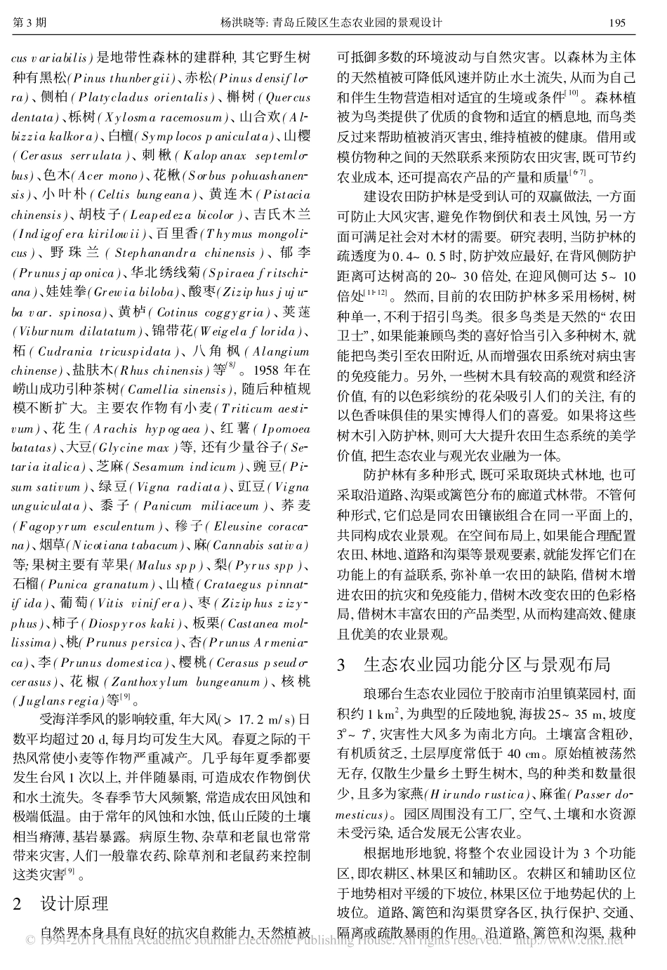 青岛丘陵区生态农业园的景观设计_第2页
