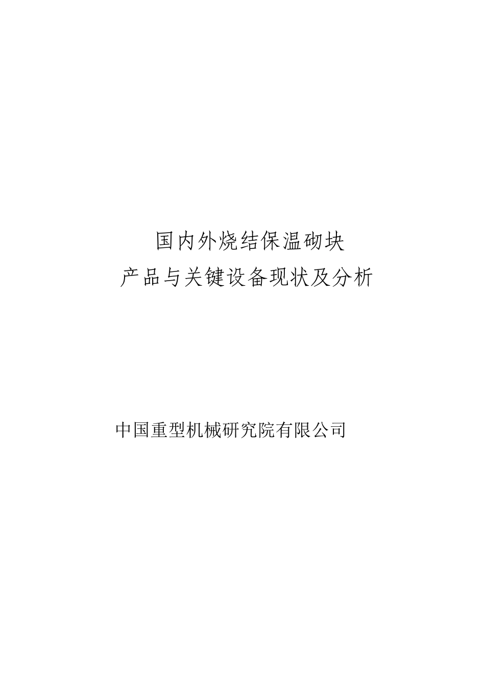 国内外烧结保温砌块工艺和设备分析_第1页