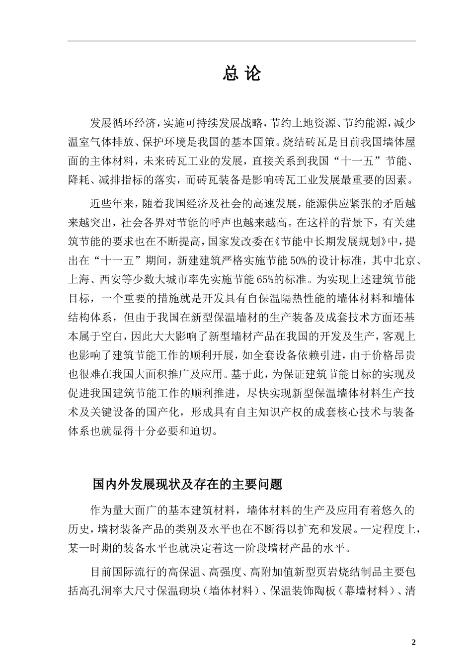 国内外烧结保温砌块工艺和设备分析_第2页