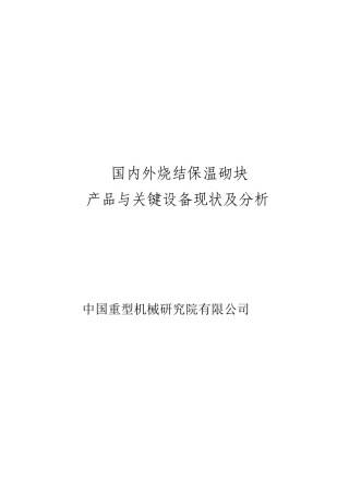 国内外烧结保温砌块工艺和设备分析