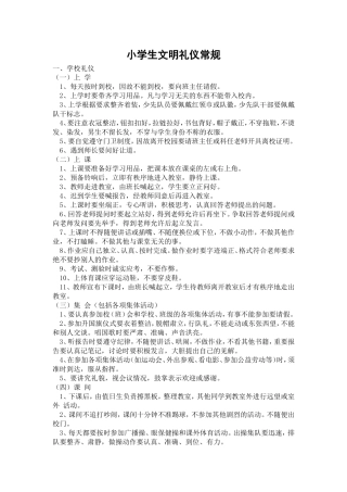 小学生文明礼仪常规
