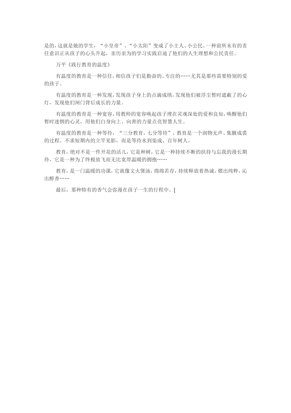 万平践行教育的温度(转载)_第1页