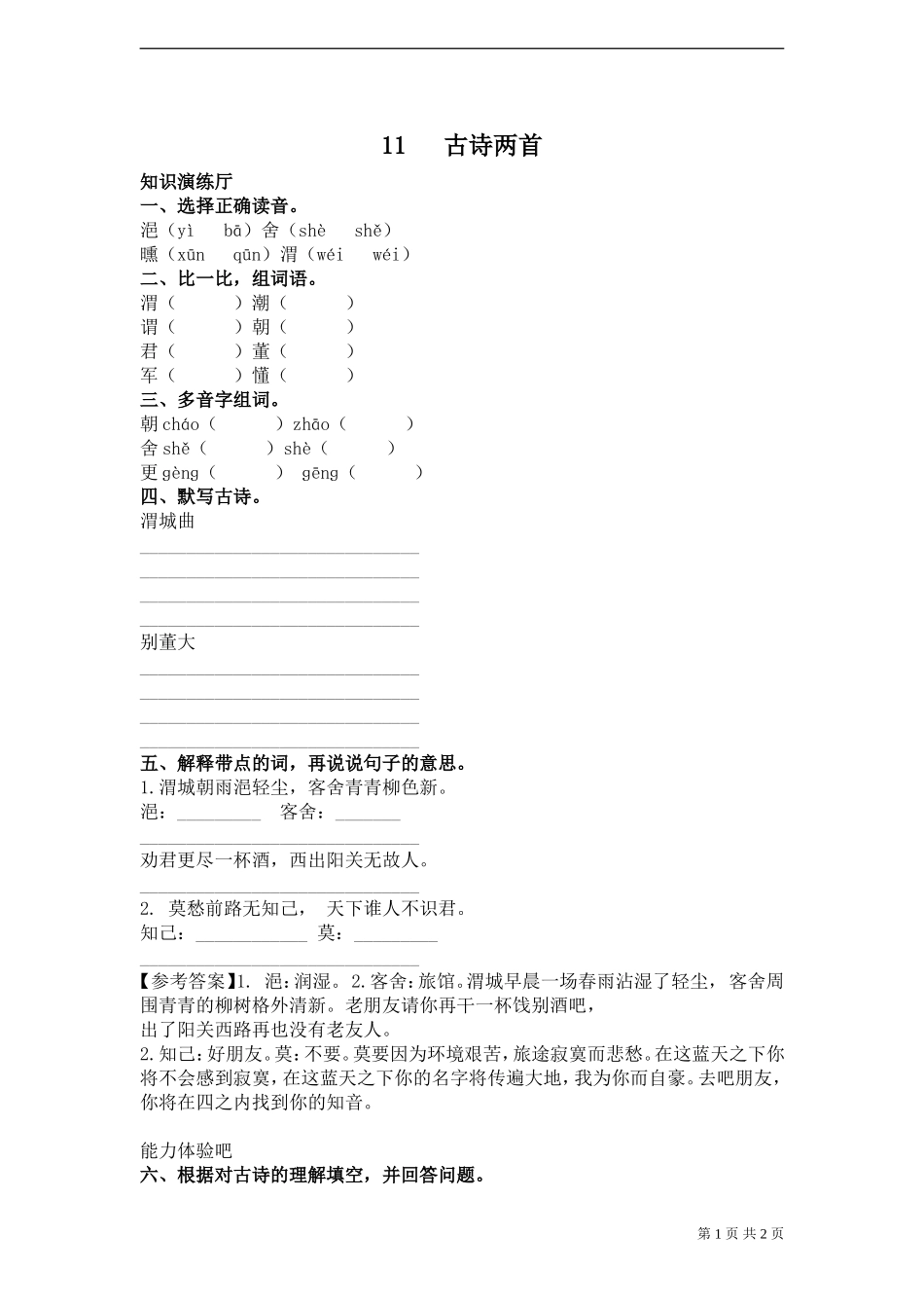 《古诗两首》试题_第1页