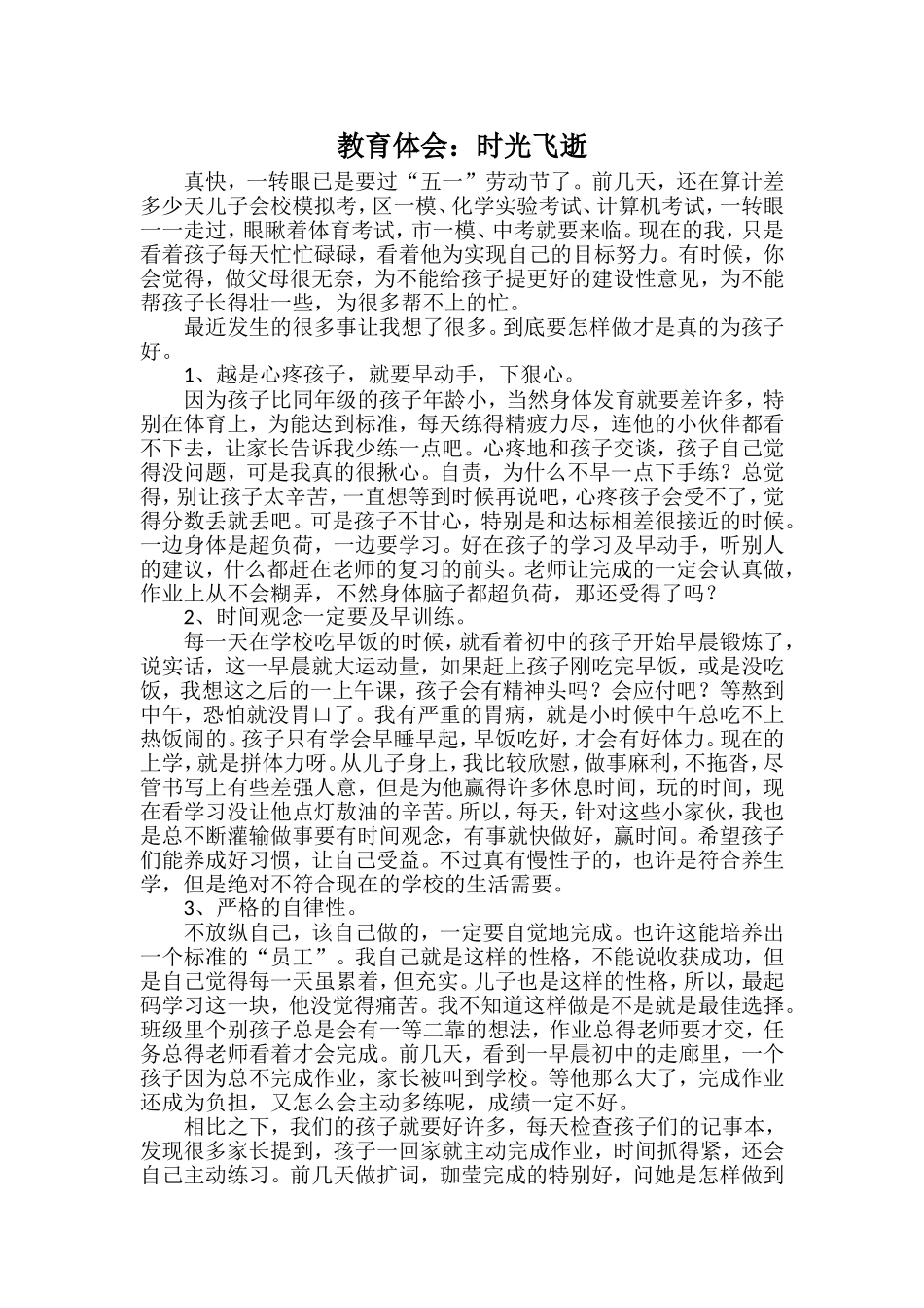 教育体会：时光飞逝_第1页