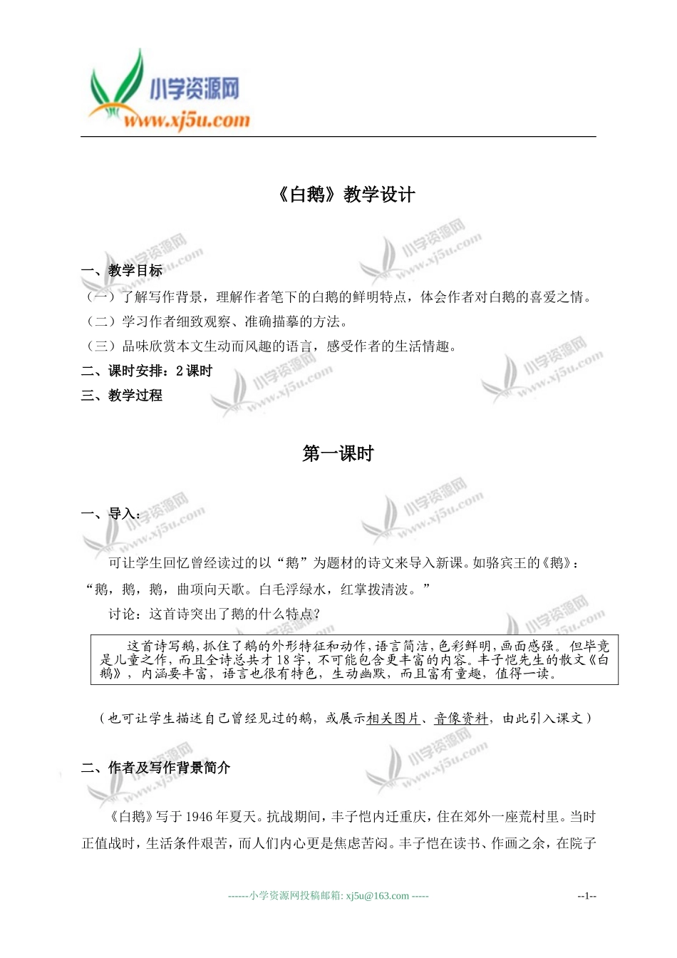 （人教新课标）四年级语文教案《白鹅》3_第1页