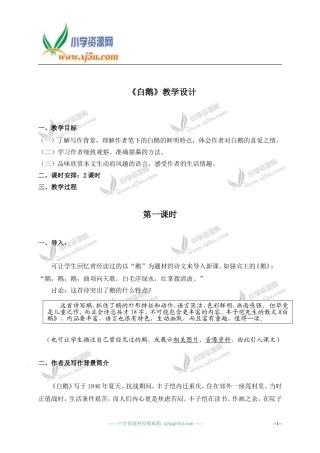 （人教新课标）四年级语文教案《白鹅》3
