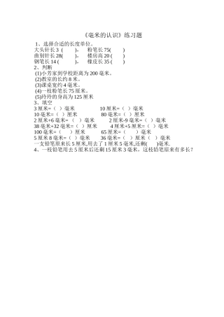 人教2011版小学数学三年级《毫米的认识》