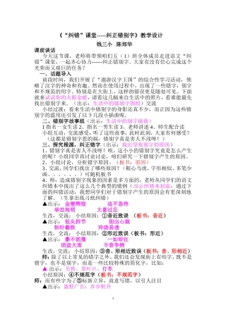 《纠错课堂---纠正错别字》教学设计(陈郑华)