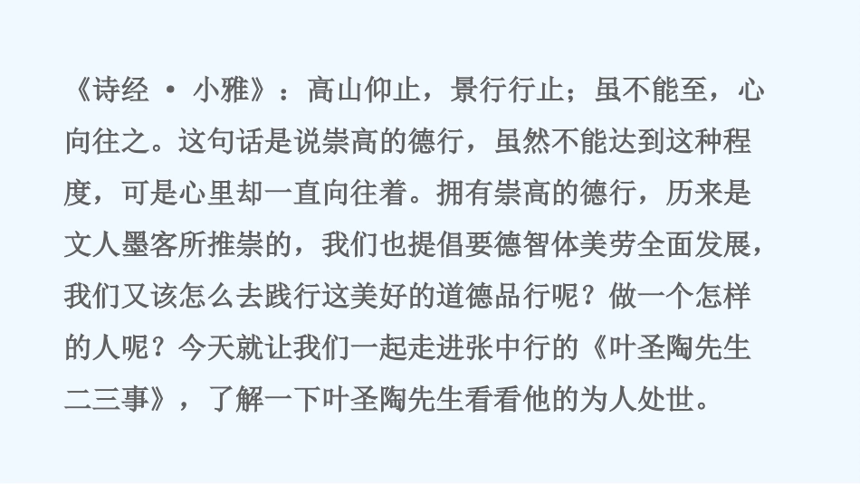 (部编)初中语文人教2011课标版七年级下册叶圣陶先生二三事-(3)_第2页