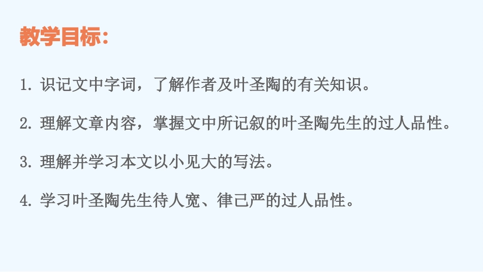 (部编)初中语文人教2011课标版七年级下册叶圣陶先生二三事-(3)_第3页