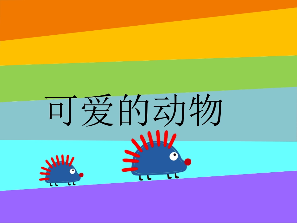 《可爱的动物》课件1_第1页