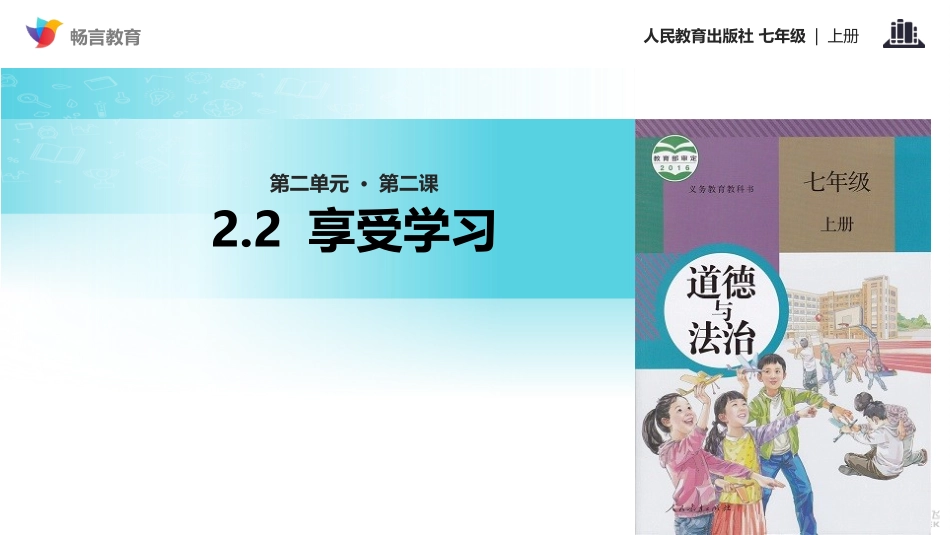 【教学课件】《享受学习》(人教)_第1页