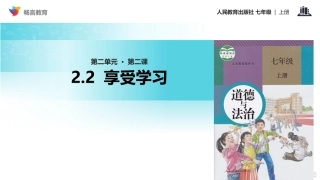 【教学课件】《享受学习》(人教)