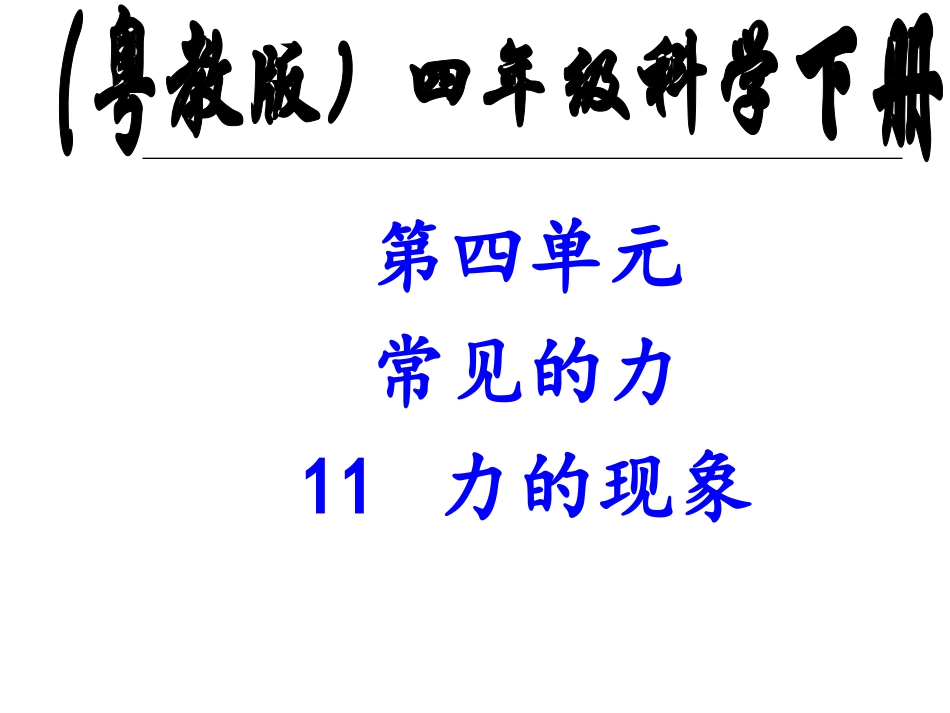 《11-力的现象》课件2_第1页