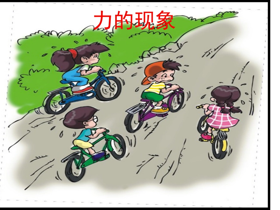 《11-力的现象》课件2_第2页