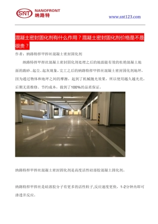 混凝土密封固化剂有什么作用？混凝土密封固化剂价格是不是很贵