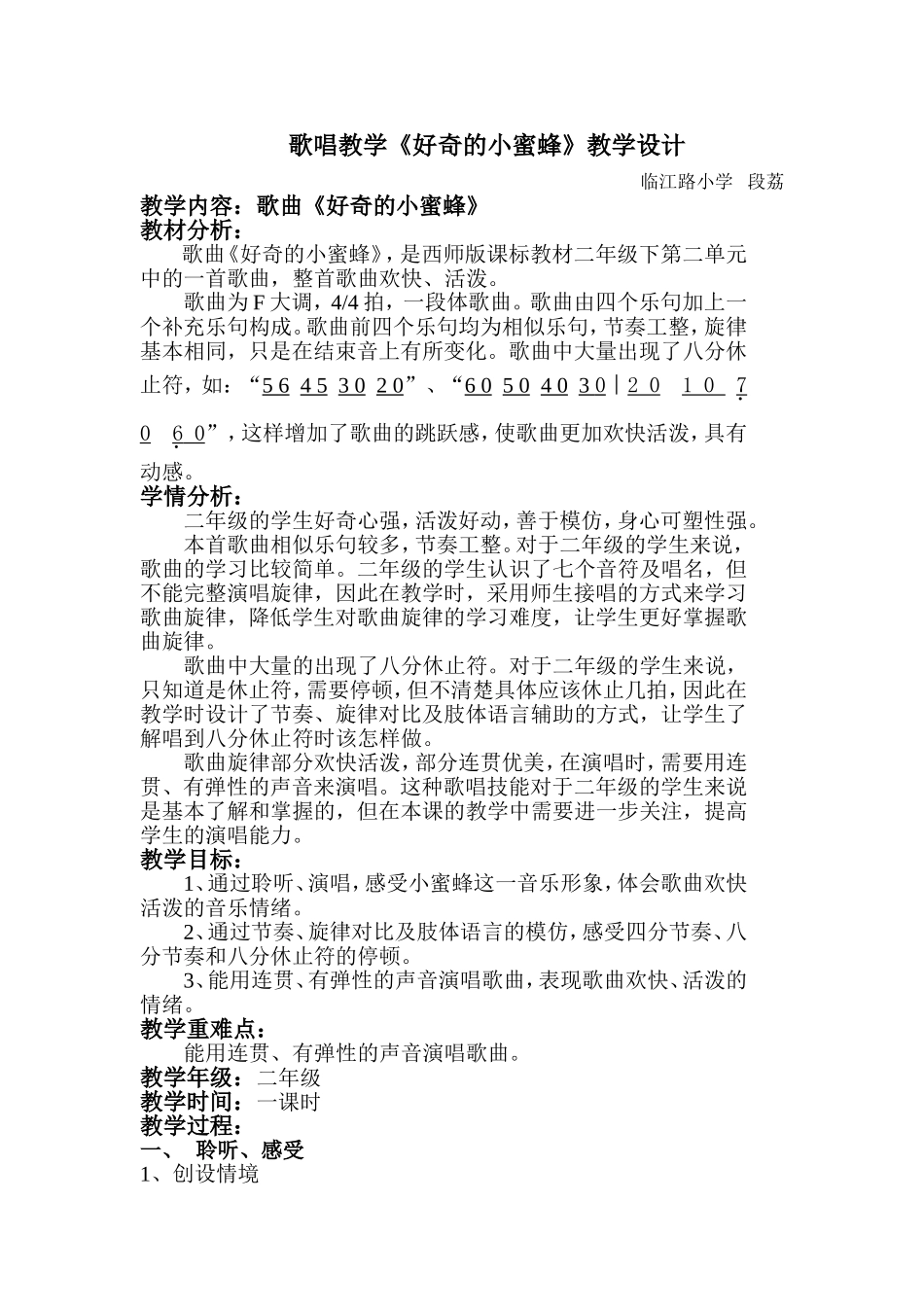 《好奇的小蜜蜂》教学设计_第1页