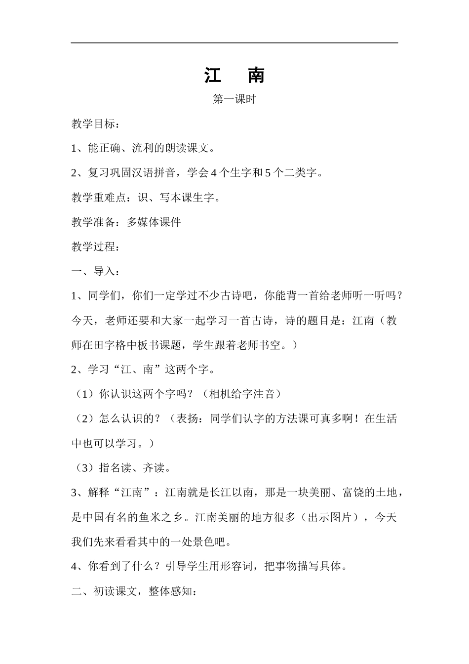 一年级语文上册-江南_第1页