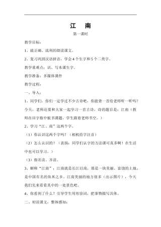 一年级语文上册-江南
