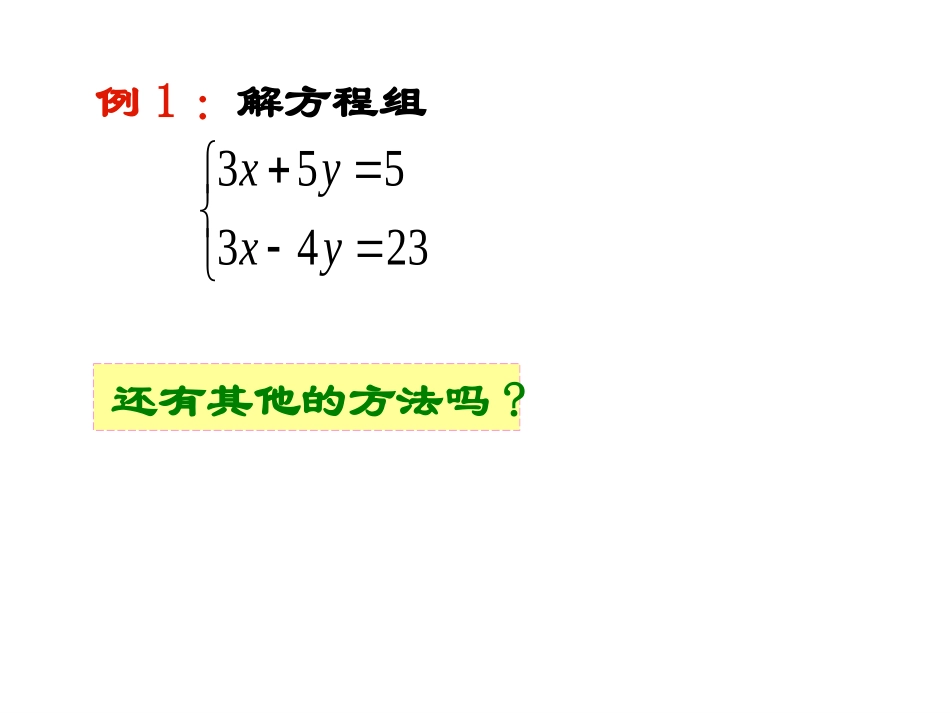 2014.3.8加减消元演示文稿_第2页