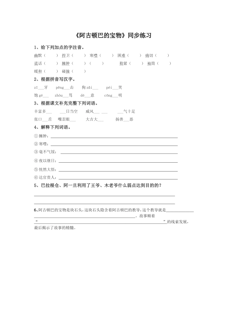 (2017年春季版)《阿古顿巴的宝物》同步练习_第1页