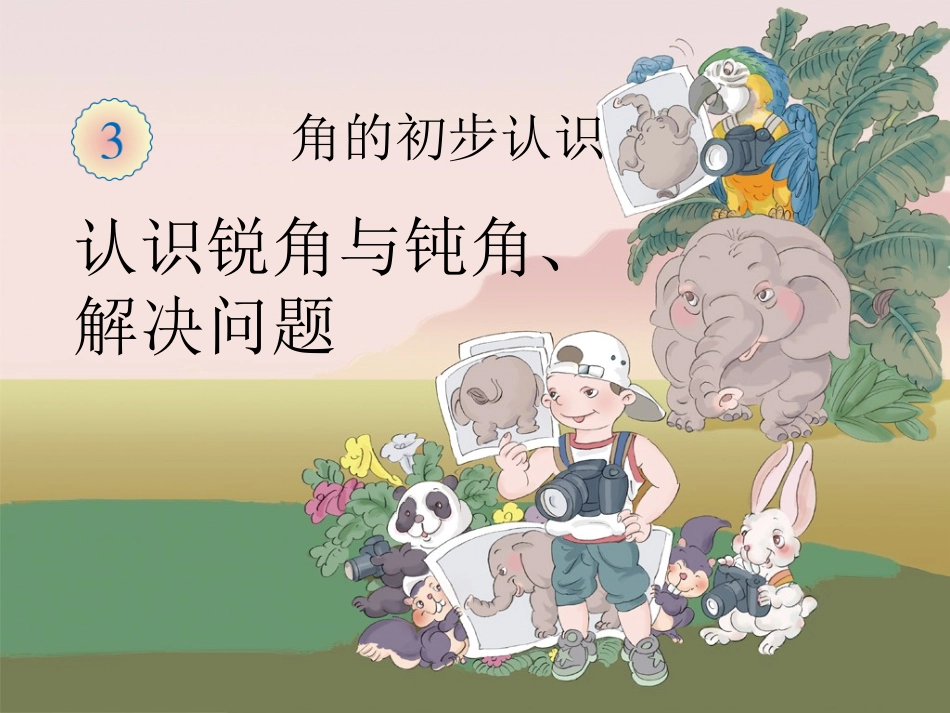 《认识锐角与钝角》PPT_第1页