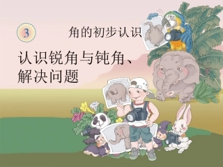 《认识锐角与钝角》PPT