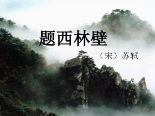 题西林壁课件
